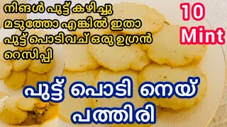 നിങൾ പുട്ട് കഴിച്ചു മടുത്തോ എങ്കിൽ ഇതാ ഒരു ഉഗ്രൻ റെസിപ്പി പുട്ട് പൊടി നെയ് പത്തിരിNey pathiri Resnis [upl. by Stegman]