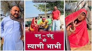 बनु की स्याणी भाभी  Banwari Lal Ki Comedy बनवारी लाल की कॉमेडीभाभी [upl. by Adiaroz]