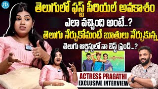 తెలుగు నేర్చుకోమంటే బూతులు నేర్చుకున్న  Actress Pragathi Exclusive Interview  idreamguntur [upl. by Ephram]