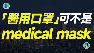 「醫用口罩」可不是 medical mask！ [upl. by Ennylyak]