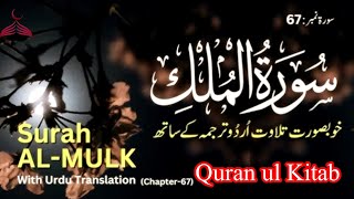 SURAHALMULK سورہ الملک WITH URDU Hindi TRANSLATION [upl. by Severn]