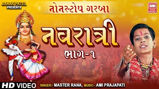 નવરાત્રી  Navratri Part 1  Nonstop Garba  Master Rana  Navratri Garba Songs [upl. by Enimsaj]