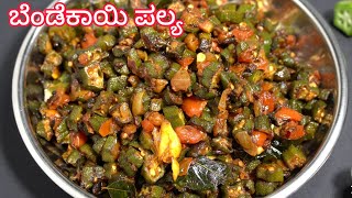 ಚಪಾತಿ ಗೆ ಆಗುವ ರೀತಿ ಬೆಂಡೆಕಾಯಿ ಪಲ್ಯ ಮಾಡುವ ವಿಧಾನ 😋 bendekayi palya kannada [upl. by Erlina]