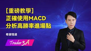 【重磅課程】正確使用MACD，分析高勝率進場點 [upl. by Aniweta]