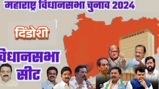 Maharashtra Election 2024 dindoshi vidhansabha के उम्मीदवार कौन vidhansabhaelection [upl. by Berny105]