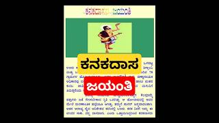 ಕನಕದಾಸ ಜಯಂತಿ ಭಾಷಣ kanakadasa Jayanthi speech in Kannada ಭಕ್ತ ಕನಕದಾಸ ಜಯಂತಿ viralvideo shorts [upl. by Vallery482]