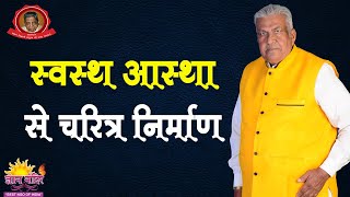 स्वस्थ आस्था से चरित्र निर्माण  Swasth Astha se Charitra Nirman [upl. by Raycher]