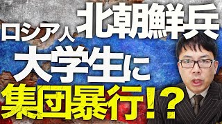 ロシア＆北朝鮮カウントダウン！ロシア、弾道ミサイルでの核恫喝も完全にスルーされる！北朝鮮兵ロシア人大学生に集団暴行の報も、10万人に増加の可能性！？│上念司チャンネル ニュースの虎側 [upl. by Ahsyekat]