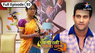 Rani ne phir phera Rivaaj aur Premlata ke plan par paaniEk Thi Rani Ek Tha RaavanFULL EPISODE93 [upl. by Buyer]