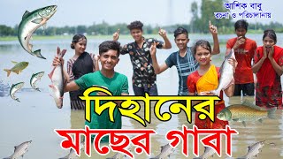 দিহানের মাছের গাবা  Dihaner macher gaba  bengali fairy tales  dihan  bihar  bangla natok 2024 [upl. by Aenit]