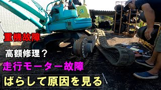 相棒が壊れた ユンボ 故障 DIYで修理できるか？ 走行モーター分解してみたら [upl. by Yromem]