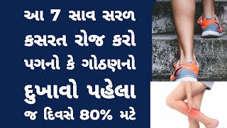 આ 7 સાવ સરળ કસરત  પગ કે ગોઠણનો દુખાવો પહેલા જ દિવસે 80 મટે । leg pain Gujarati Ajab Gajab [upl. by Yrem]