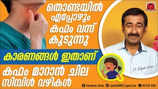 തൊണ്ടയിൽ വിട്ടുമാറാതെ കഫം കാരണങ്ങൾ ഇതാണ് ഇത് മാറ്റാൻ ചില സിമ്പിൾ ടെക്നിക്കുകൾ [upl. by Adner7]