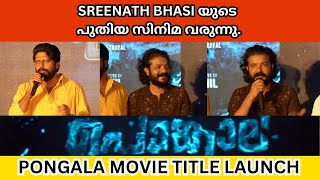 Pongala Malayalam Movie Title Launch  Sreenath Bhasi  Bibin george  Alainceer  A B Binil [upl. by Aggri]