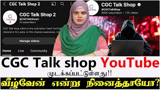 CGC Talk shop YouTube முடக்கப்பட்டுள்ளது  வீழ்வேன் என்று நினைத்தாயோ [upl. by Anilesor60]