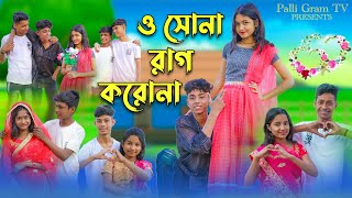 ও সোনা রাগ করোনা । O Sona Rag Korona । Sofik amp Riti । Romantic Song । Palli Gram TV Songs [upl. by Enitsenrae]