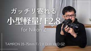 【作例写真あり】Nikon Z用 小型軽量 しっかり寄れる TAMRON 2875mm F28 Di III VXD G2 [upl. by Nwonknu]