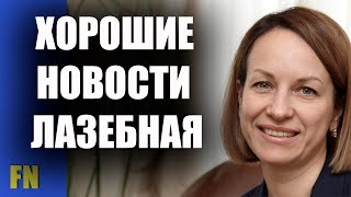 Хорошие новости Деньги получат даже те кто никуда не выезжал – Марина Лазебная [upl. by Krantz]