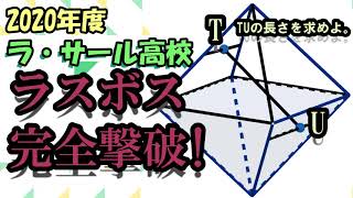 高校入試 数学 2020年度 ラ・サール高校 「空間図形」の 解説前半部分です。 [upl. by Tirzah704]