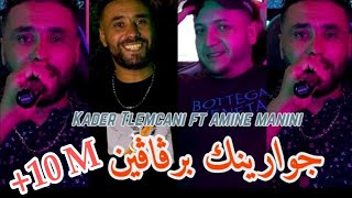 Cheb Kader Tlemceni 2024  خرجي ظلمة ظلمة  جوارينك برقاقين  Ft Amine Manini Clip Officiel [upl. by Dranel243]