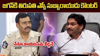 SP Subbarayudu Counter To Former CM YS Jagan  Tirupati  Samayam Telugu [upl. by Ecneps379]