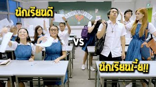 นักเรียนดี vs นักเรียนเี้ย พากย์ไทย [upl. by Aerol]