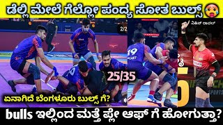 ಡೆಲ್ಲಿ ಮೇಲೆ ಗೆಲ್ಲೊ ಪಂದ ಸೋತ ಬುಲ್ಸ್  Bengaluru bulls vs Dabang Delhi KC full match highlights [upl. by Kolb]