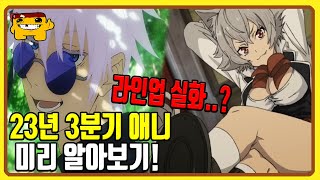 【애니신작】후속작도 울고갈 역대급 라인업을 보유한 23년 3분기 신작애니 미리 알아보기 [upl. by Niatsirk521]