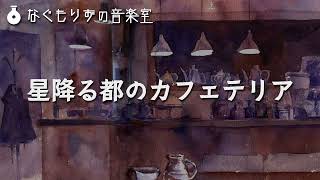 【フリーBGM】神秘的な雰囲気のカフェっぽい感じの曲『星降る都のカフェテリア』【おしゃれ・ピアノ・カフェ風 過去作カフェアレンジ集 】 [upl. by Aerua209]