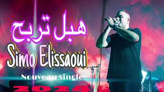 Simo El issaoui  hbal terbah officiel musique السيمو العيساوي  هبل تربح  النسخه الاصلية [upl. by Nosak]