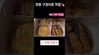 단양 구경시장 맛집 🥐 단양 단양맛집 단양구경시장 단양구경시장맛집 단빵제빵소 흑마늘닭강정 원주닭집 [upl. by Hartzke977]