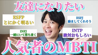 【全16種類】友達になりたいMBTIを募集したら皆から引っ張りだこの人気者が爆誕した◎ [upl. by Mannes]