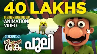 Puli  Shikkari Shanku  Animation Song  Balarama Animation [upl. by Bourne]