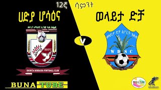 🔴LIVE HADIYA HOSSANA 🆚 WOLAITA DICHA ቀጥታ ሀድያ ሆሳዕና ከ ወላይታ ድቻ [upl. by Artenra]