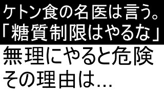 ケトン食の名医が教える「糖質制限はやらなくていい理由」 [upl. by Ymrej]