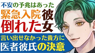 【医者彼氏】19 体調不良の予兆はあった…出先で倒れた彼女／緊急入院／怖くて言い出せなかった彼女に医者彼氏は 【貧血／女性向けシチュエーションボイス】CVこんおぐれ [upl. by Olra500]