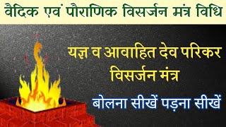 विसर्जन मंत्र।Visarjan Mantra। कोई भी यज्ञ या पूजा के बाद इन मंत्रों से करें वेदियों का विसर्जन [upl. by Iatnahs]