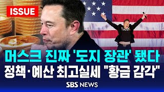 머스크 진짜 도지 장관 됐다  정책·예산 최고실세 quot황금 감각quot 이슈라이브  SBS [upl. by Rabah956]