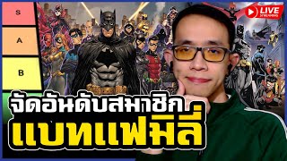 จัดอันดับสมาชิกโปรดเเห่ง BAT FAMILY [upl. by Urion317]