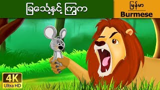 ျခေသၤ႔ႏွင္႔ ၾကြက္  Lion and Mouse in Myanmar   MyanmarFairyTales [upl. by Maisey]