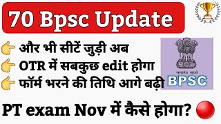 🔴 70 BPSC OTR update  OTR में edit होगा  Bpsc में अब 2000 से ज्यादा सीटें हो गई हैं [upl. by Nomyar]