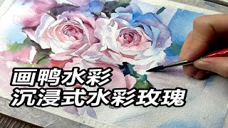 【水彩日常练习】沉浸式水彩玫瑰，你确定不进来看看？【 [upl. by Eillehs]