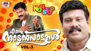 Ente Nadanpattukal Vol 3  Kalabhavan Mani Hits  Non Stop Malayalam Nadanpattukal [upl. by Querida107]