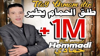 الفنان حمادي  طلق الحمام يطير Tla9 lhmam itir  Hemmadi [upl. by Llewkcor836]