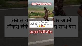 Ssc gd physical 2024sscgd sscgdphysical shorts short shortvideoshortsviralssc shortsyoutube [upl. by Umeh51]