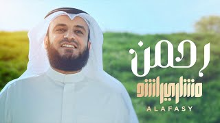 رحمن يا رحمن  مشاري راشد العفاسي [upl. by Augustin]