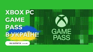 Як купити Xbox Game Pass для ПК в Україні [upl. by Noremmac689]