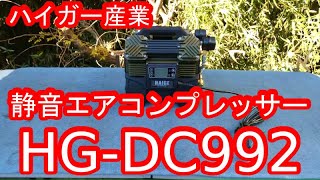 ハイガー産業 静音エアコンプレッサー HGDC992を買ったのでレビューしてみた！ [upl. by Ardet463]