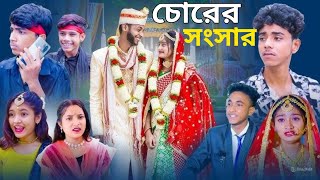 চোরের সংসার । Chorer Songsar  Ab Bangla Latest Comedy Video [upl. by Nylear]