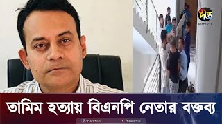 তামিম হত্যা বিএনপি নেতা রবিউলের বক্তব্য  Desh Vabna  Tamim  Journalist  Deepto News [upl. by Gina]